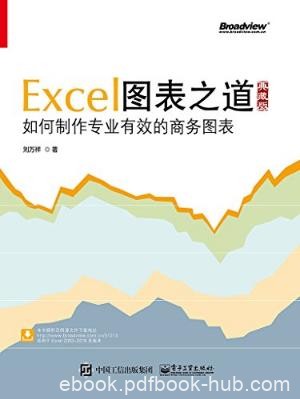 刘万祥《Excel图表之道》制作有效的商务图表epub+mobi+azw3