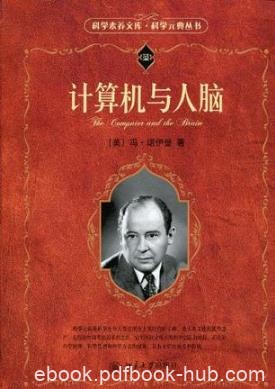 冯·诺伊曼《计算机与人脑》
