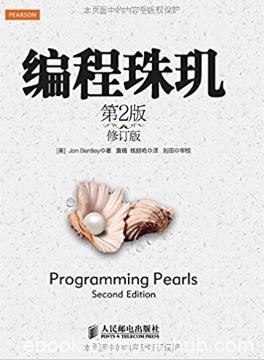 乔恩·本特利《编程珠玑》（第2版·修订版）epub+azw3