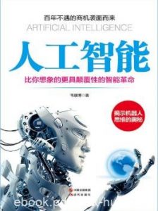 韦康博《人工智能》比你想象的更具颠覆性的智能革命epub+mobi+azw3|电子书之家