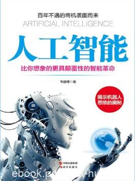 韦康博《人工智能》比你想象的更具颠覆性的智能革命epub+mobi+azw3