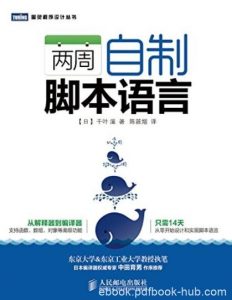 《两周自制脚本语言》千叶滋/图灵程序设计丛书/epub+mobi+azw3|电子书之家