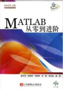 《MATLAB从零到进阶》谢中华/开发实例系列图书/epub+mobi+azw3|电子书之家