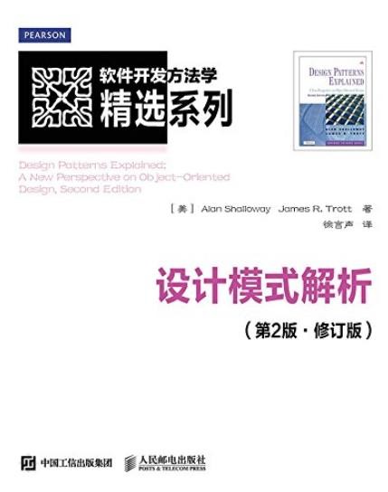 《设计模式解析》[第2版修订版]/软件开发方法学/epub+mobi+azw3