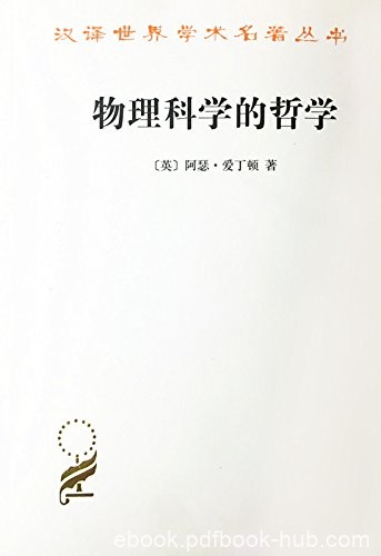《物理科学的哲学》爱丁顿/物理学科中的基本哲学问题/epub+mobi+azw3