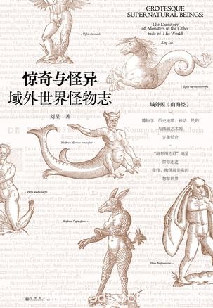 《惊奇与怪异》刘星/一些东西方共同存在的观念、思维/epub+mobi+azw3