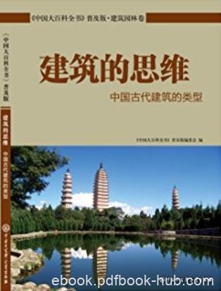 《建筑的思维：中国古代建筑的类型》/中国大百科全书/epub+mobi+azw3