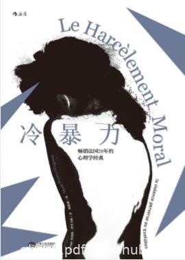 《冷暴力》伊里戈扬/针对家庭职场精神虐待提出了建议/epub+mobi+azw3