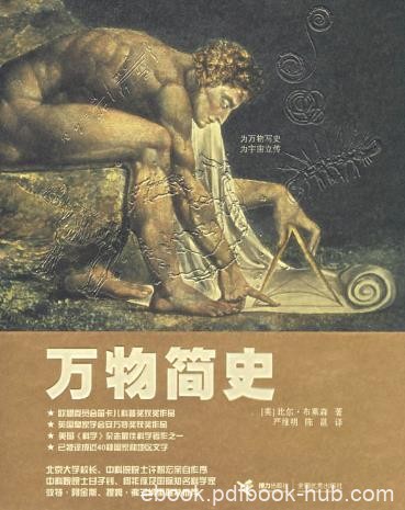 《万物简史》[彩图珍藏版]布莱森/体现科普写作的艺术/epub+mobi+azw3
