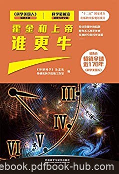 《霍金和上帝谁更牛》/数学物理和化学等领域最新进展/epub+mobi+azw3
