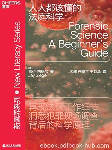 《人人都该懂的法庭科学》杰伊·西格尔/调查科学原理/epub+mobi+azw3