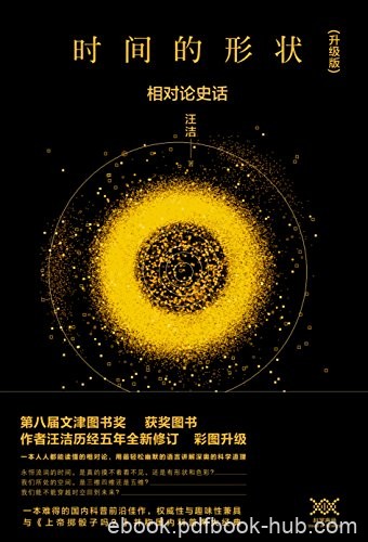 《时间的形状：相对论史话》汪洁/彩图升级版科普书/epub+mobi+azw3