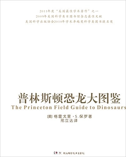 《普林斯顿恐龙大图鉴》格雷戈里·保罗/735种恐龙/epub+mobi+azw3