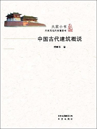 《大家小书:中国古代建筑概说》傅熹年/珍贵手绘复原/epub+mobi+azw3