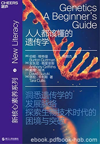 《人人都该懂的遗传学》伯顿·格特曼/基因的真正功能/epub+mobi+azw3