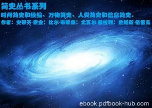 《简史系列丛书》/时间简史和续篇+万物简史+人类简史等/epub+mobi+azw3|电子书之家