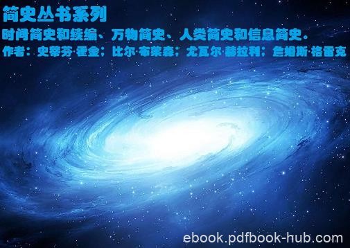 《简史系列丛书》/时间简史和续篇+万物简史+人类简史等/epub+mobi+azw3