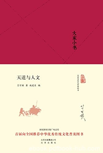 《大家小书:天道与人文》竺可桢/中国气候变化及规律/epub+mobi+azw3