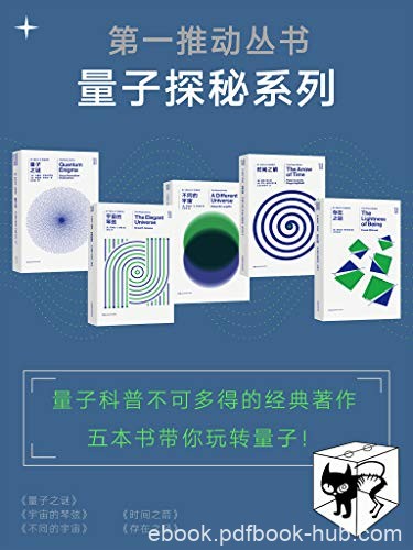 《第一推动丛书·量子探秘系列》/新版套装共5册/epub+mobi+azw3
