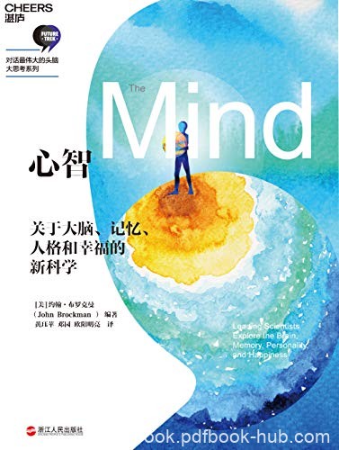 《心智》约翰·布罗克曼/一场智识的探险思想的旅行/epub+mobi+azw3