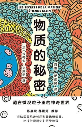 《物质的秘密》克莱恩/藏在微观粒子里的神奇世界/epub+mobi+azw3