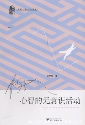 《心智的无意识活动》唐孝威/心智无意识活动有规律/epub+mobi+azw3