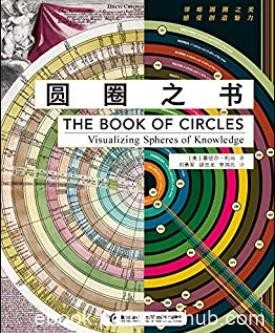 《圆圈之书》曼纽尔·利马/圆圈可视化的百科全书/epub+mobi+azw3