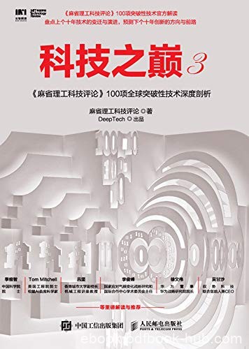 《科技之巅1-3》麻省理工科技评论/一到三三册合集/epub+mobi+azw3