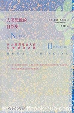 《人类思维的自然史》/从人猿到社会人心智进化之路/epub+mobi+azw3