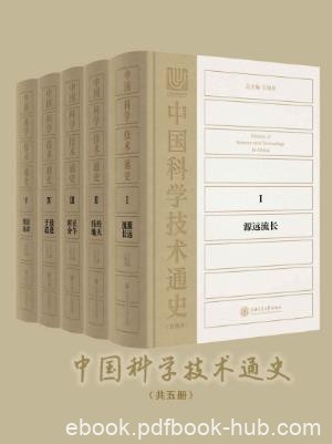 江晓原《中国科学技术通史》套装五卷本epub+mobi+azw3版