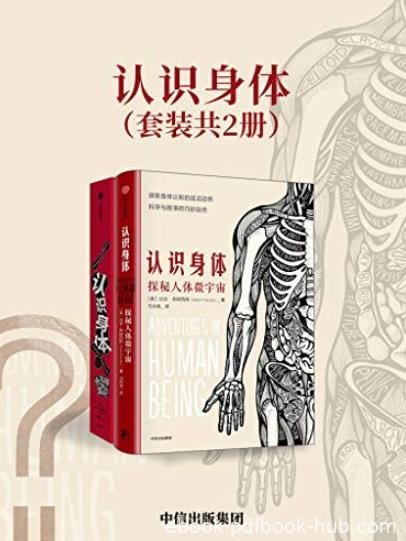《认识身体》[套装共2册]/全面升级对身体的认知/epub+mobi+azw3