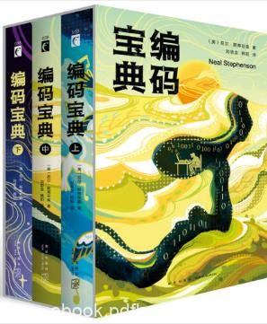 尼尔·斯蒂芬森《编码宝典》套装共3册epub+mobi+azw3版
