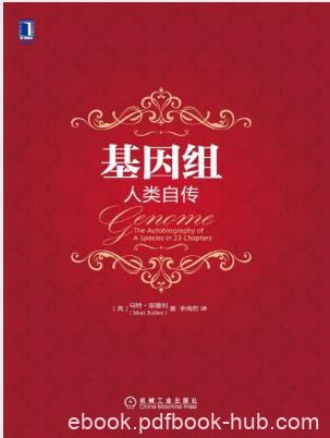 马特·里德利《基因组:人类自传》epub+mobi+azw3版电子书