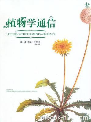 让·雅克·卢梭《植物学通信》博物志丛书epub+mobi+azw3版