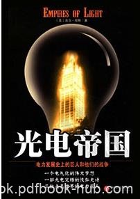 《光电帝国