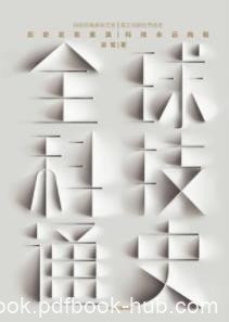 《全球科技通史》吴军/首次从科技视角串联历史/epub+mobi+azw3