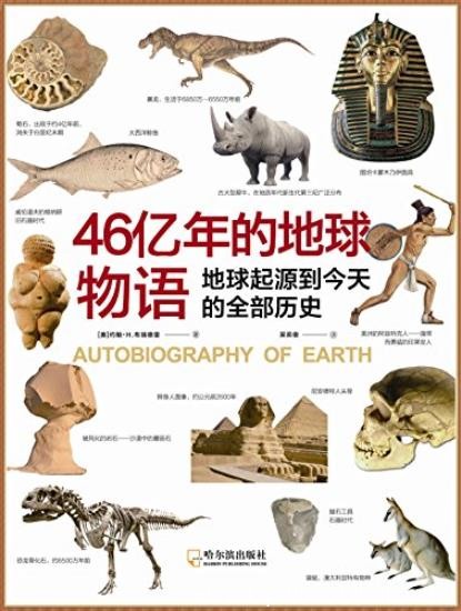 《46亿年的地球物语》布瑞德雷/地球从起源到今天/epub+mobi+azw3