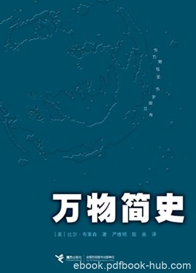 《万物简史》/回溯了人类科学史上伟大与奇妙的瞬间/epub+mobi+azw3