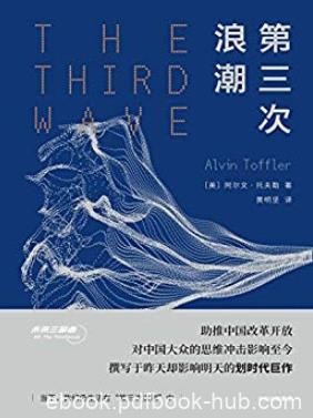 《第三次浪潮》阿尔文·托夫勒/设计未来社会的蓝图/epub+mobi+azw3