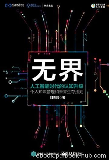 《无界:人工智能时代的认知升级》刘志毅/AI爆裂时代/epub+mobi+azw3