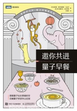 《邀你共进量子早餐》/本书打破了时间与空间的束缚/epub+mobi+azw3