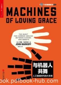 《与机器人共舞》约翰·马尔科夫/人工智能力度之作/epub+mobi+azw3
