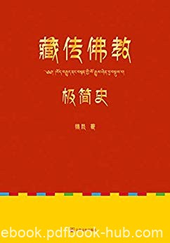 《藏传佛教极简史》德昆/翻开本书研读一个古老的故事/epub+mobi+azw3