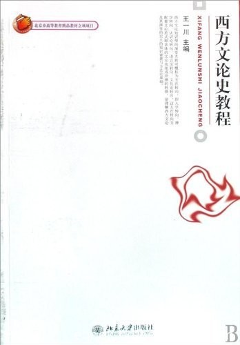 《西方文论史教程》王一川/博雅大学堂·中国语言文学/epub+mobi+azw3