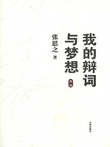 《我的辩词与梦想》张思之/案件辩护词代理词申诉状/epub+mobi+azw3