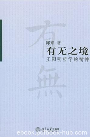陈来《有无之境:王阳明哲学的精神》epub+mobi+azw3版合集