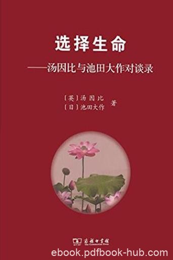 《选择生命》汤因比