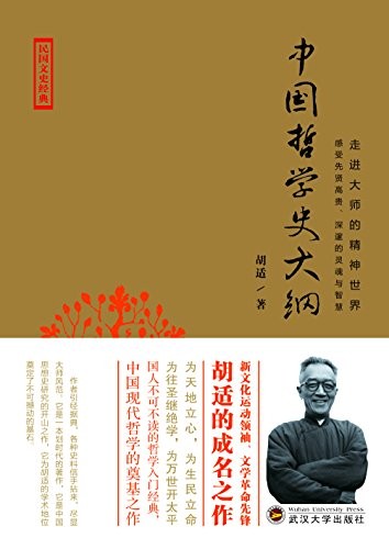 《中国哲学史大纲》胡适/用现代学术方法研究哲学史/epub+mobi+azw3