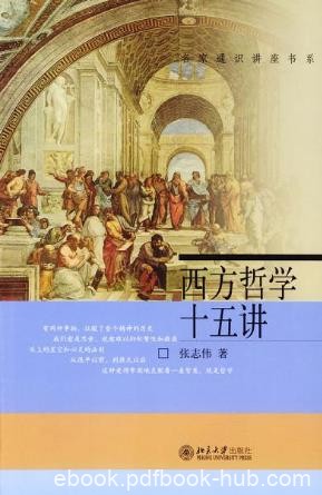 张志伟《西方哲学十五讲》名家通识讲座书系epub+mobi+azw3