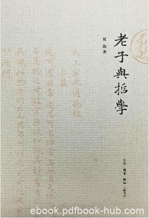 夏海《老子与哲学》五千言以道摄万有epub+mobi+azw3电子书